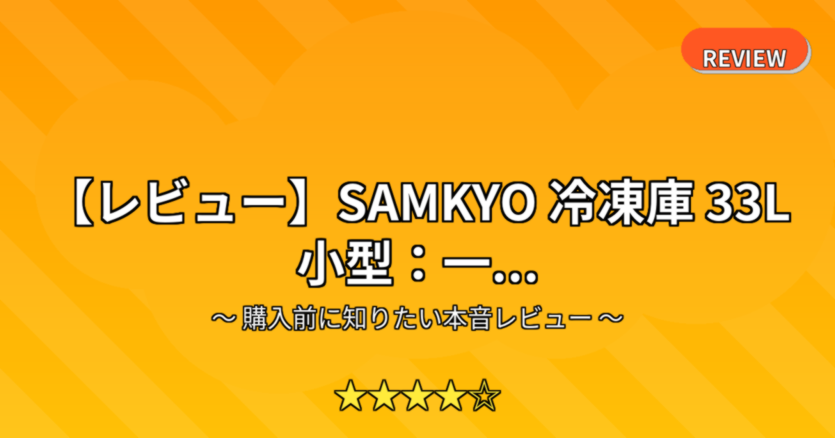 【レビュー】SAMKYO 冷凍庫 33L 小型：一...