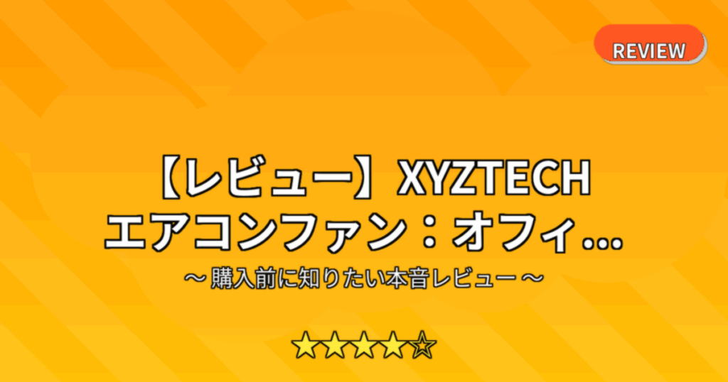 【レビュー】XYZTECH エアコンファン：オフィ...