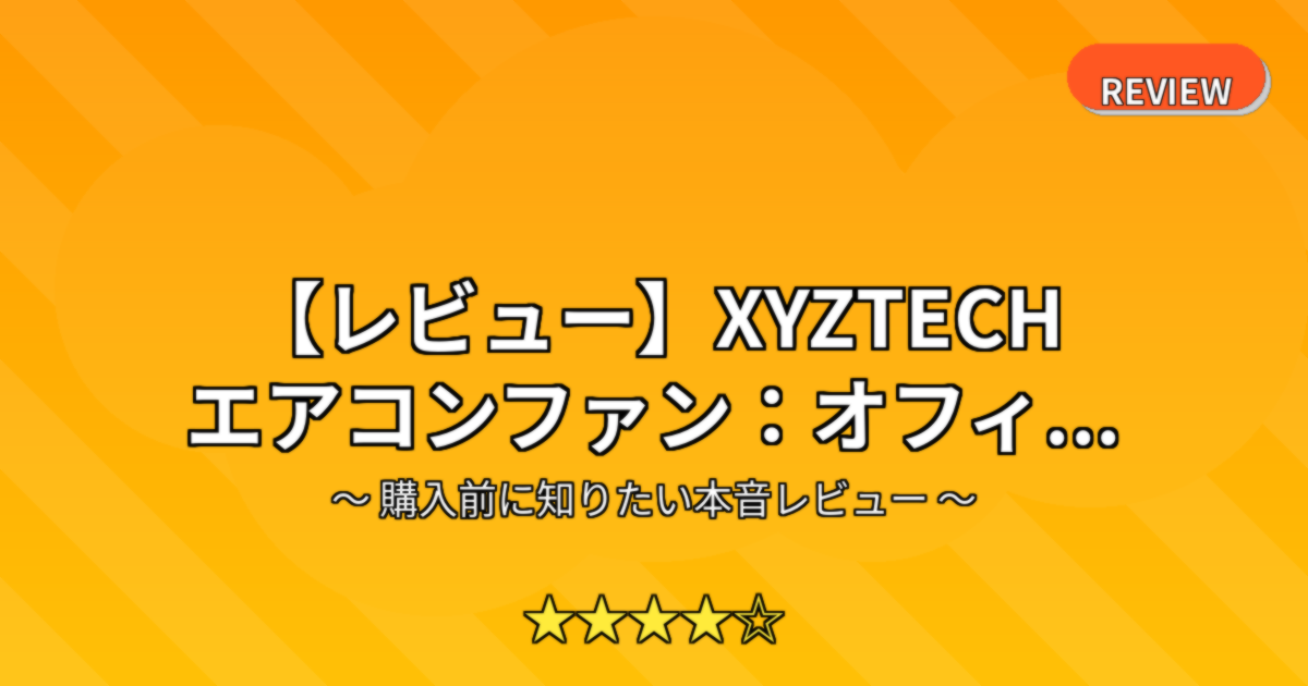 【レビュー】XYZTECH エアコンファン：オフィ...