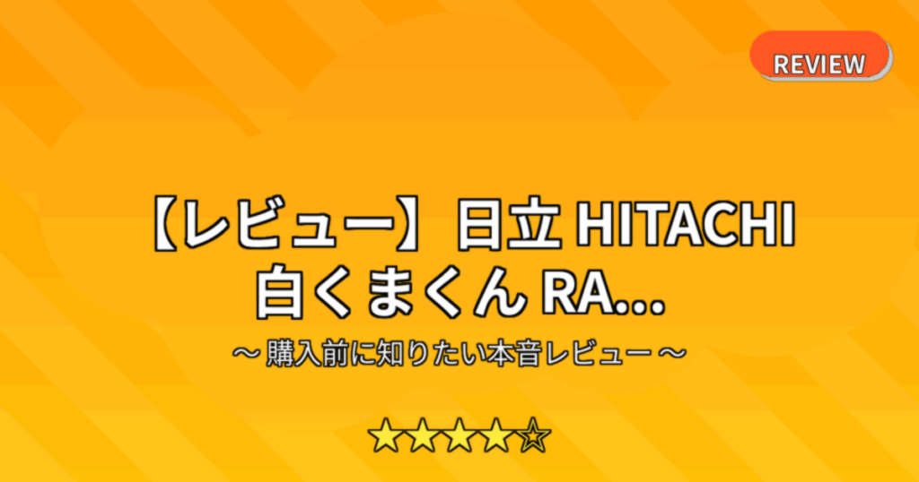 【レビュー】日立 HITACHI 白くまくん RA...