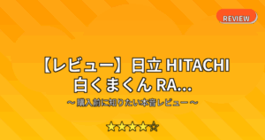 【レビュー】日立 HITACHI 白くまくん RA...