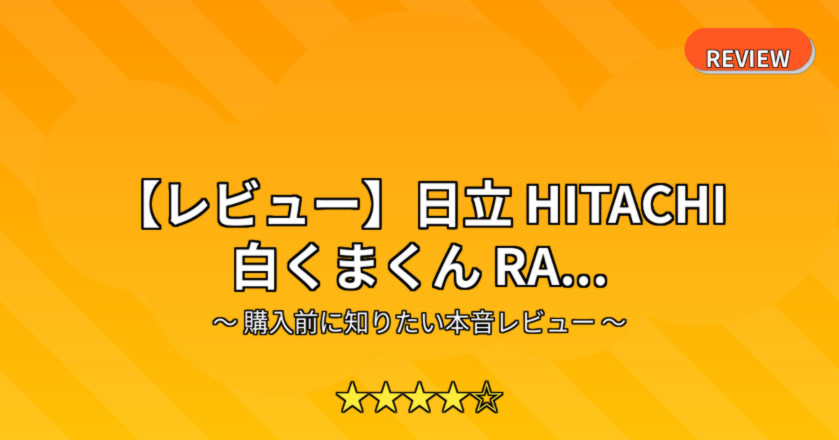 【レビュー】日立 HITACHI 白くまくん RA...