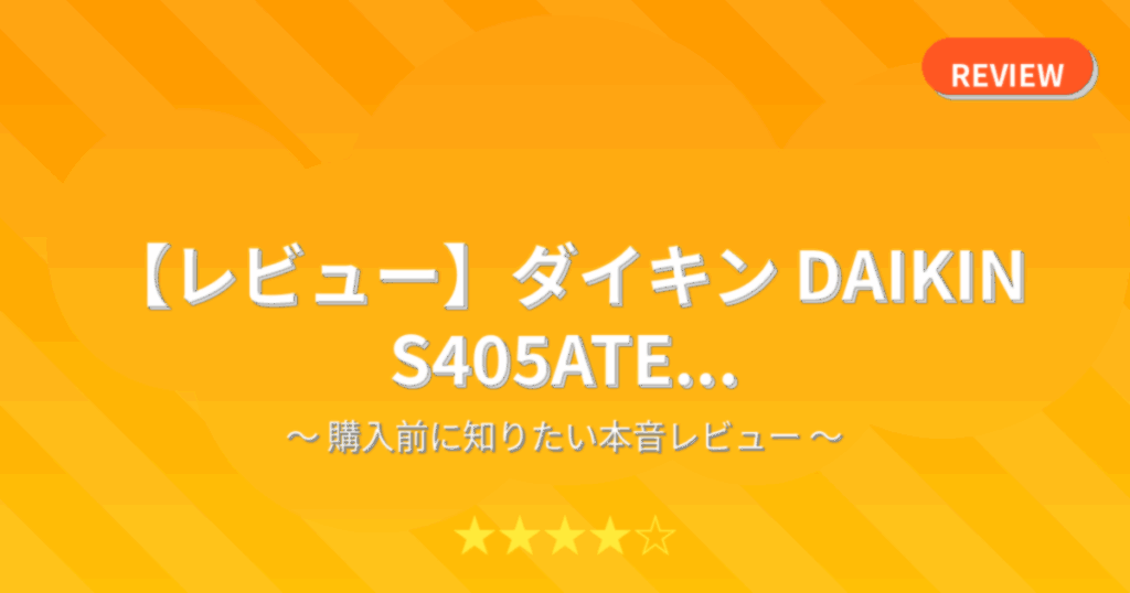 【レビュー】ダイキン DAIKIN S405ATE...