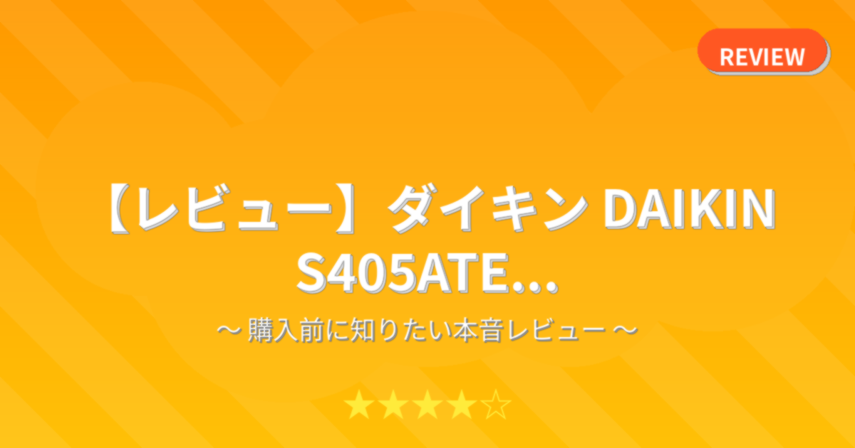 【レビュー】ダイキン DAIKIN S405ATE...