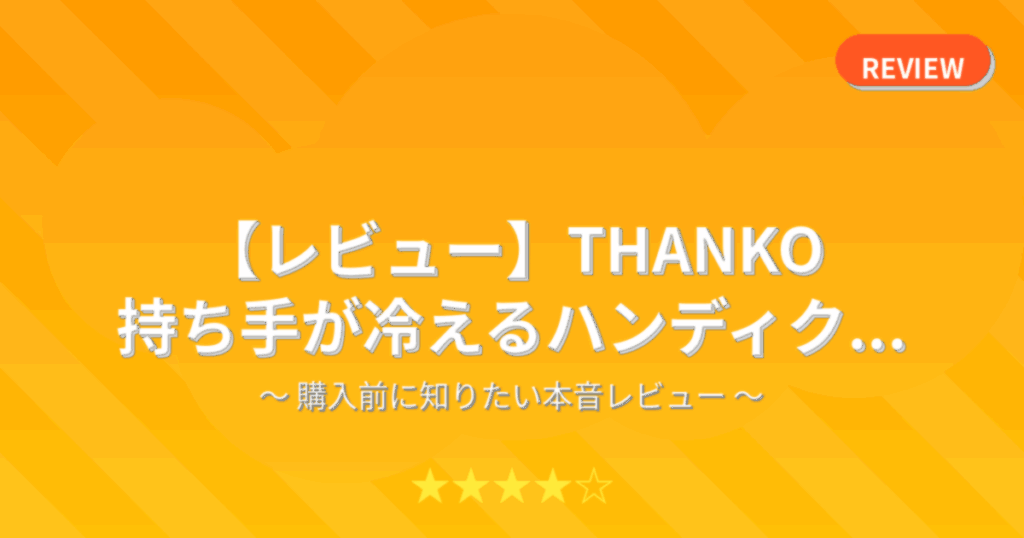 【レビュー】THANKO 持ち手が冷えるハンディク...