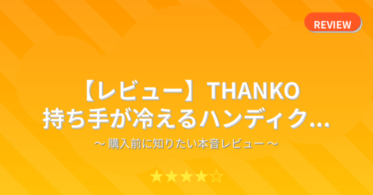 【レビュー】THANKO 持ち手が冷えるハンディク...