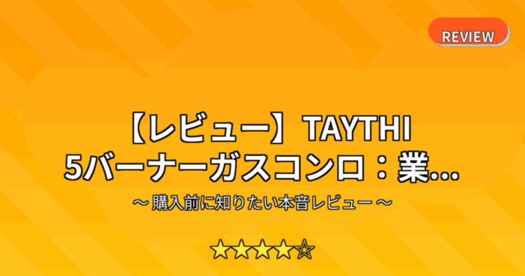【レビュー】TAYTHI 5バーナーガスコンロ：業...