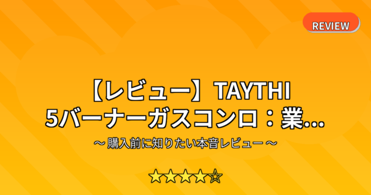 【レビュー】TAYTHI 5バーナーガスコンロ：業...