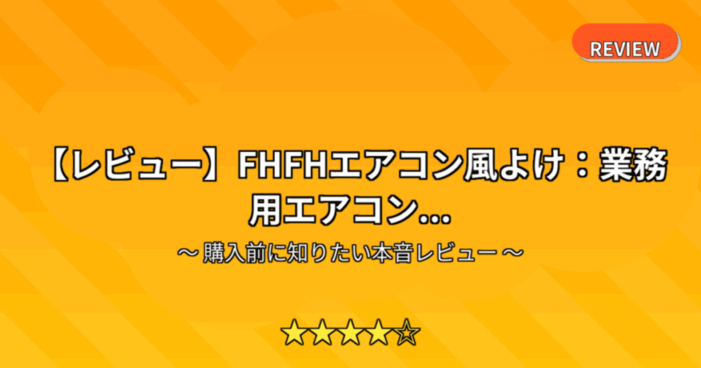 【レビュー】FHFHエアコン風よけ：業務用エアコン...