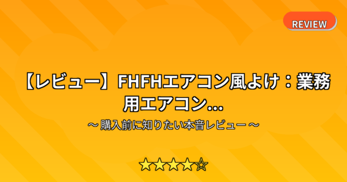 【レビュー】FHFHエアコン風よけ：業務用エアコン...