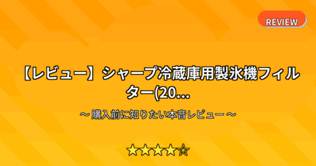 【レビュー】シャープ冷蔵庫用製氷機フィルター(20...