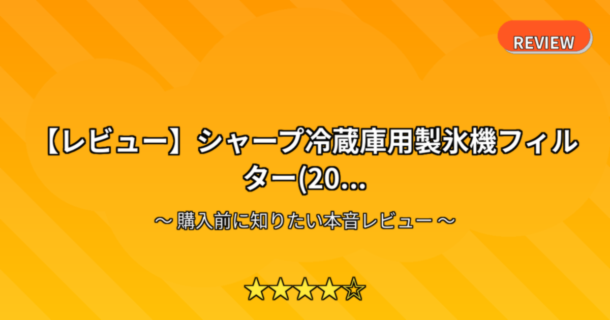 【レビュー】シャープ冷蔵庫用製氷機フィルター(20...