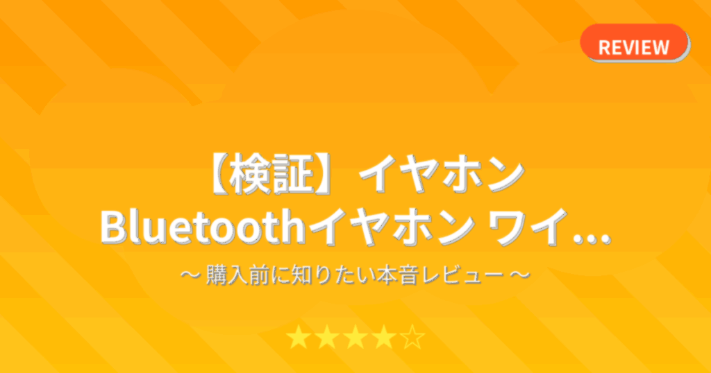 【検証】イヤホン Bluetoothイヤホン ワイ...