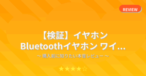 【検証】イヤホン Bluetoothイヤホン ワイ...