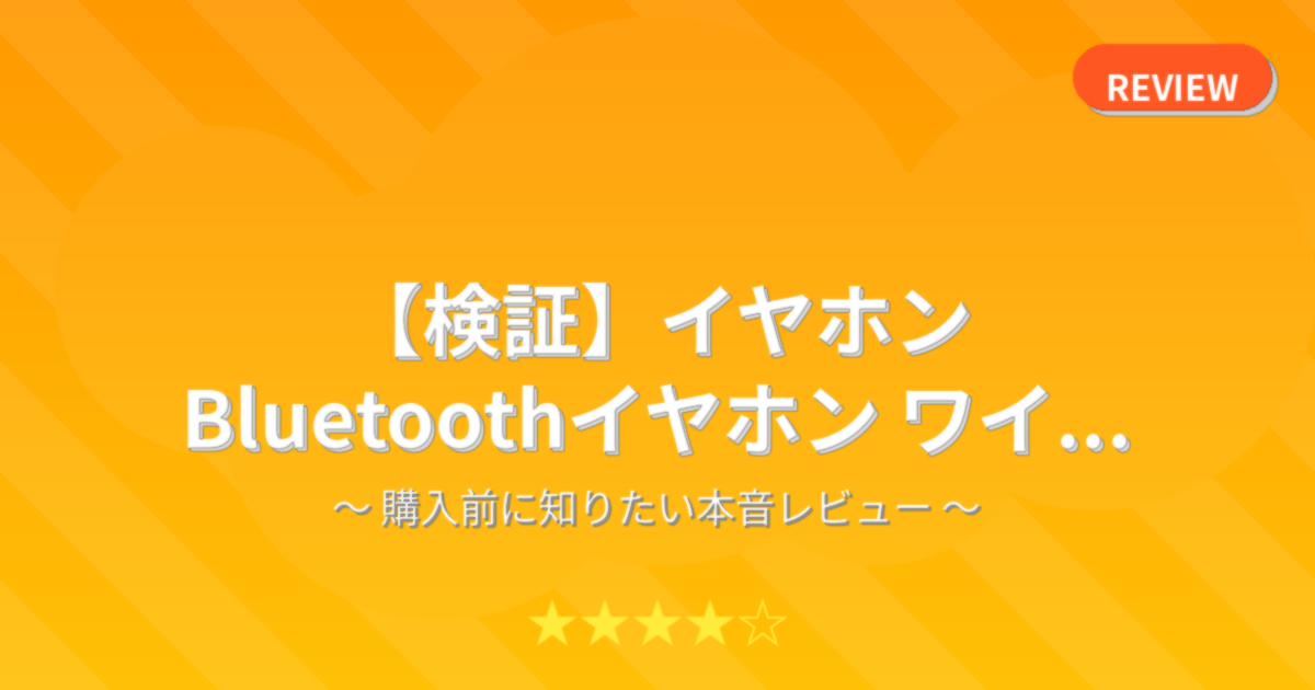 【検証】イヤホン Bluetoothイヤホン ワイ...