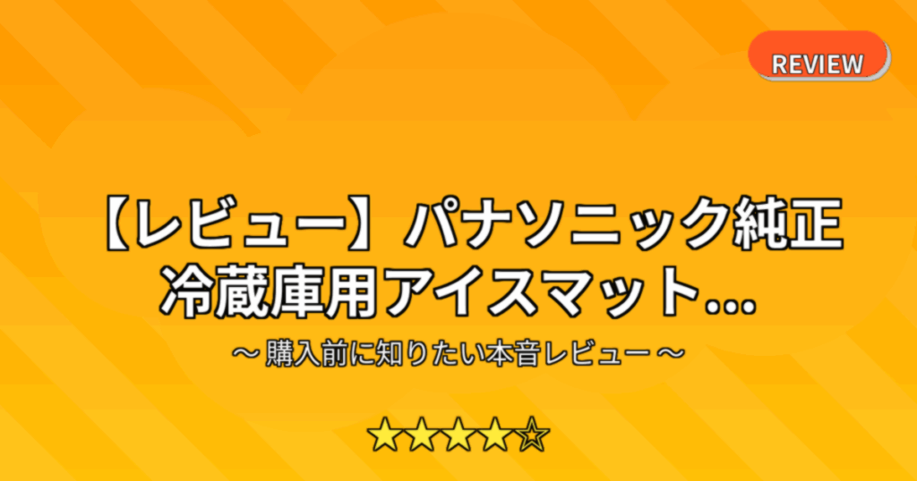 【レビュー】パナソニック純正 冷蔵庫用アイスマット...