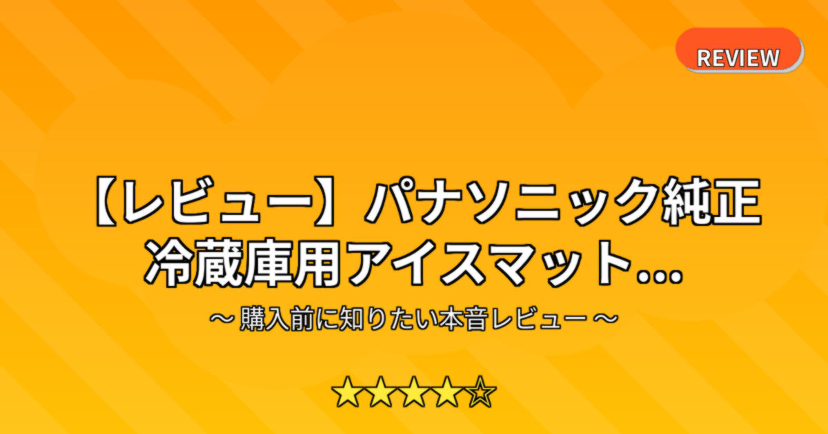 【レビュー】パナソニック純正 冷蔵庫用アイスマット...