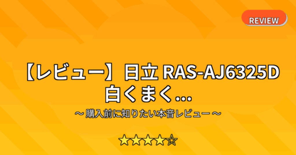 【レビュー】日立 RAS-AJ6325D 白くまく...