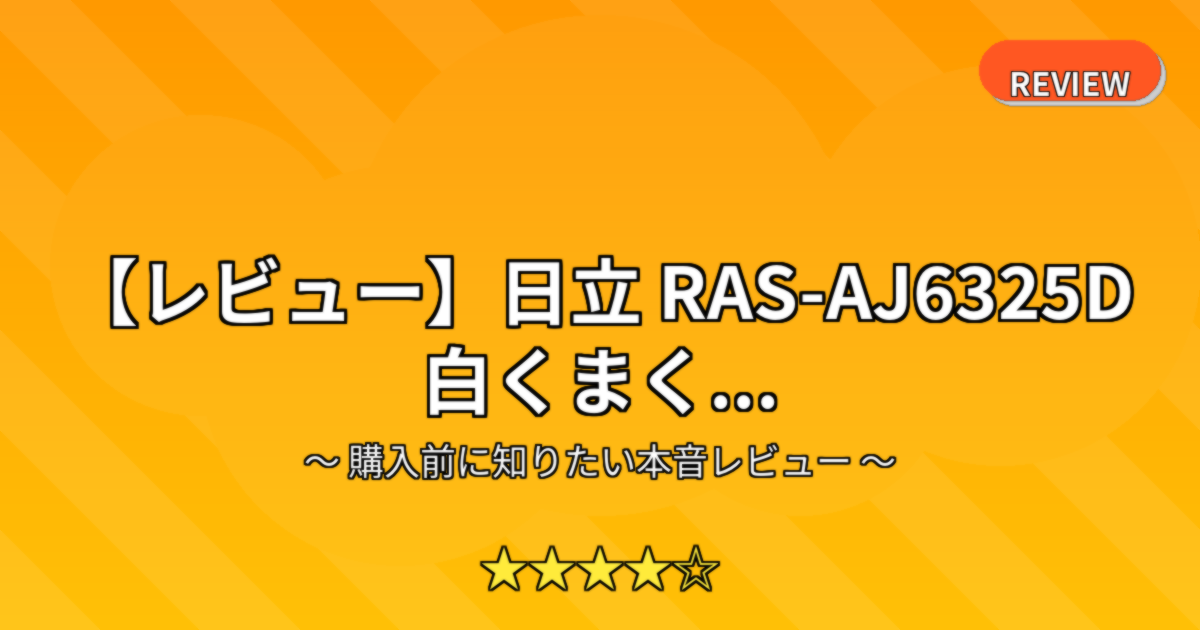 【レビュー】日立 RAS-AJ6325D 白くまく...