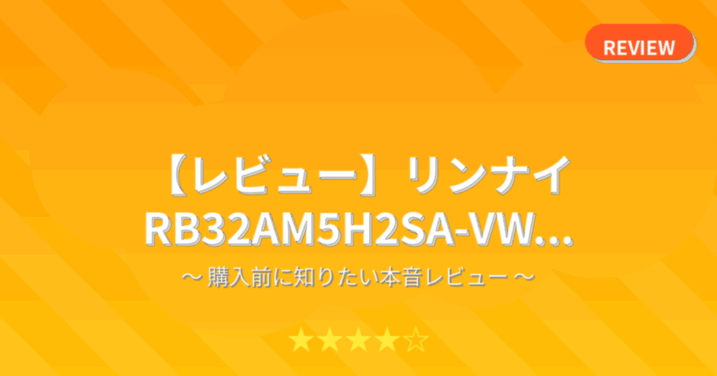 【レビュー】リンナイ RB32AM5H2SA-VW...