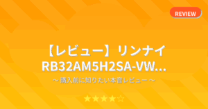 【レビュー】リンナイ RB32AM5H2SA-VW...