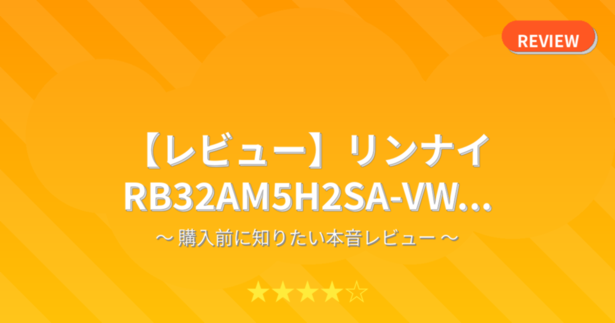 【レビュー】リンナイ RB32AM5H2SA-VW...