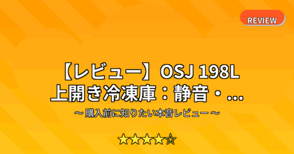 【レビュー】OSJ 198L 上開き冷凍庫：静音・...