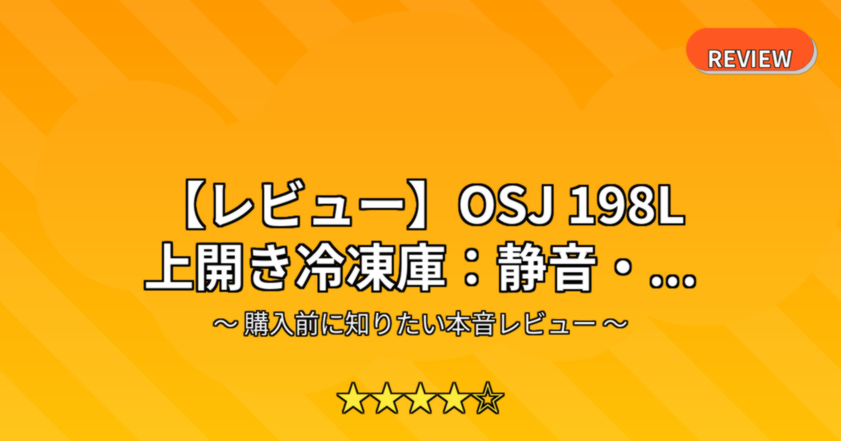 【レビュー】OSJ 198L 上開き冷凍庫：静音・...