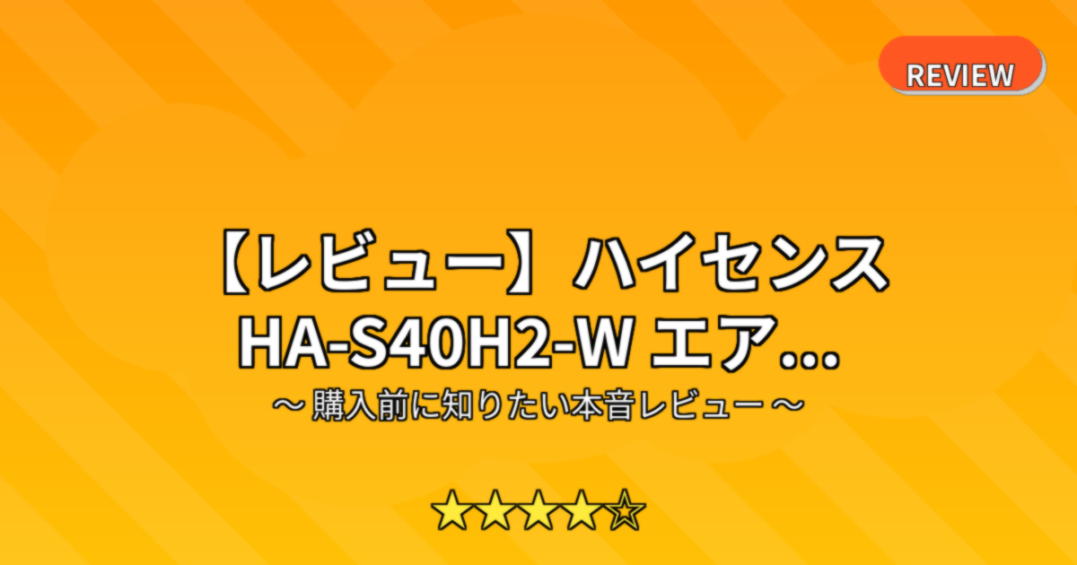 【レビュー】ハイセンス HA-S40H2-W エア...