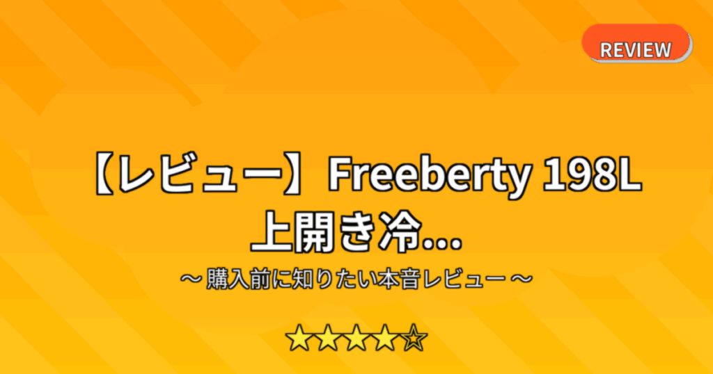 【レビュー】Freeberty 198L 上開き冷...