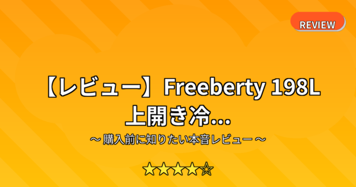 【レビュー】Freeberty 198L 上開き冷...