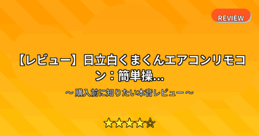 【レビュー】日立白くまくんエアコンリモコン：簡単操...