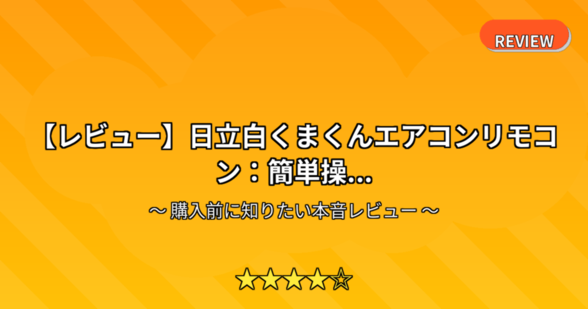 【レビュー】日立白くまくんエアコンリモコン：簡単操...