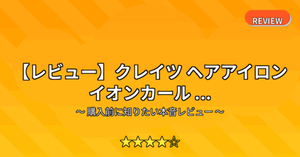 【レビュー】クレイツ ヘアアイロン イオンカール ...
