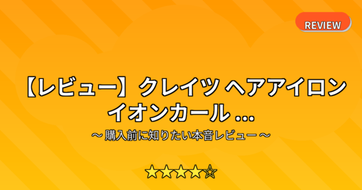 【レビュー】クレイツ ヘアアイロン イオンカール ...