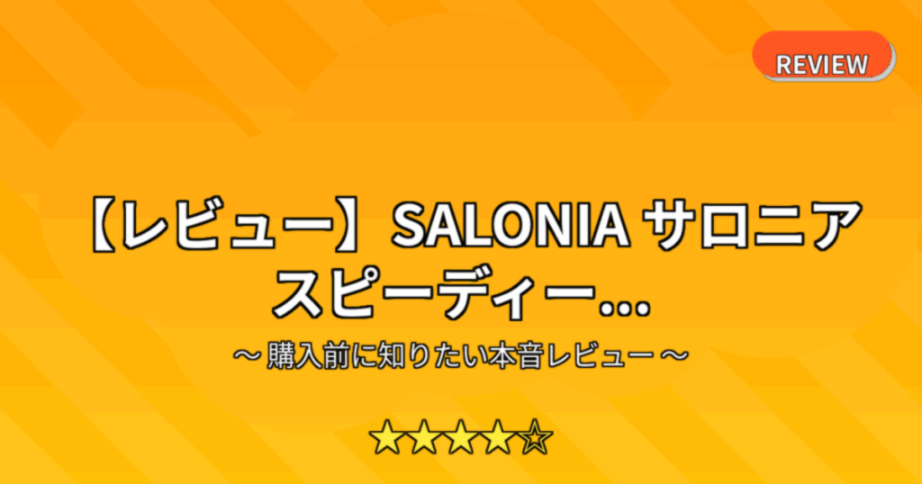 【レビュー】SALONIA サロニア スピーディー...
