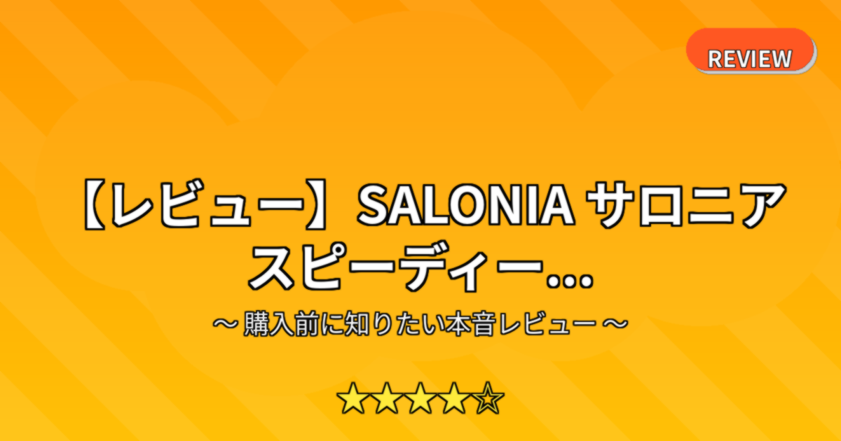 【レビュー】SALONIA サロニア スピーディー...