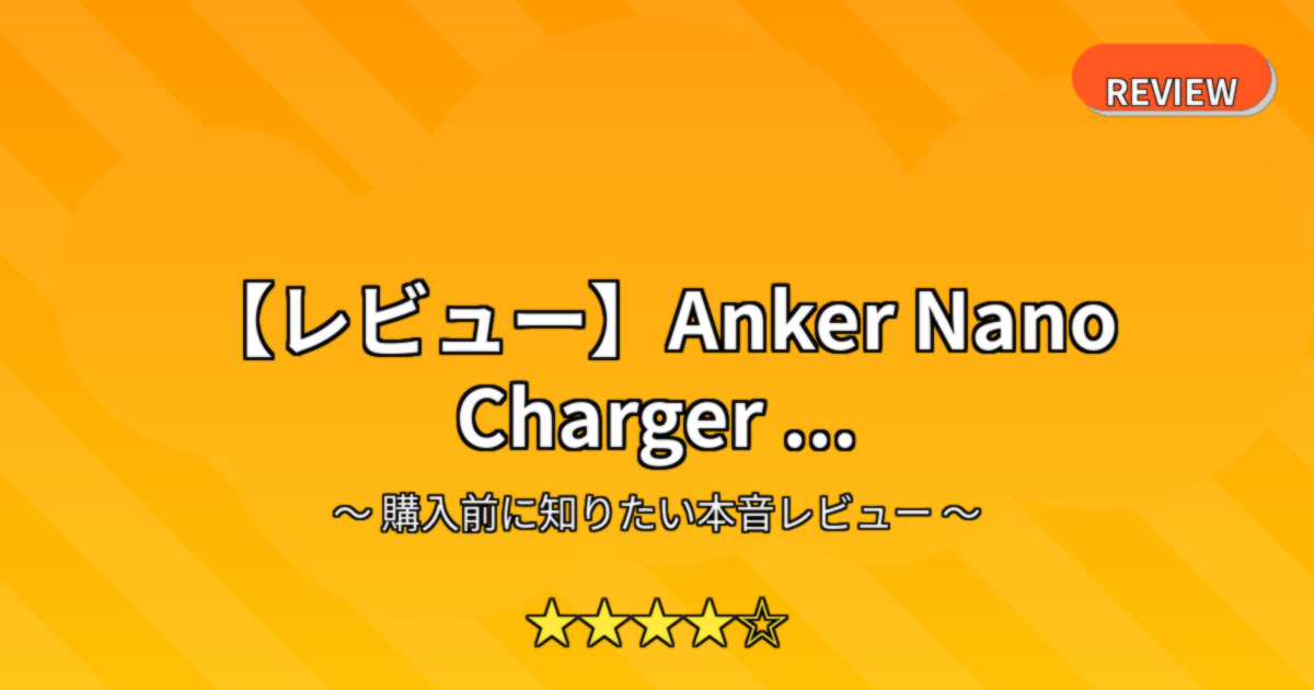 【レビュー】Anker Nano Charger ...