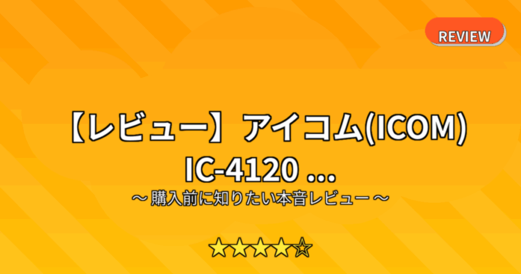 【レビュー】アイコム(ICOM) IC-4120 ...