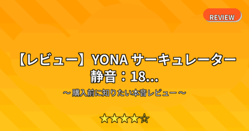 【レビュー】YONA サーキュレーター 静音：18...