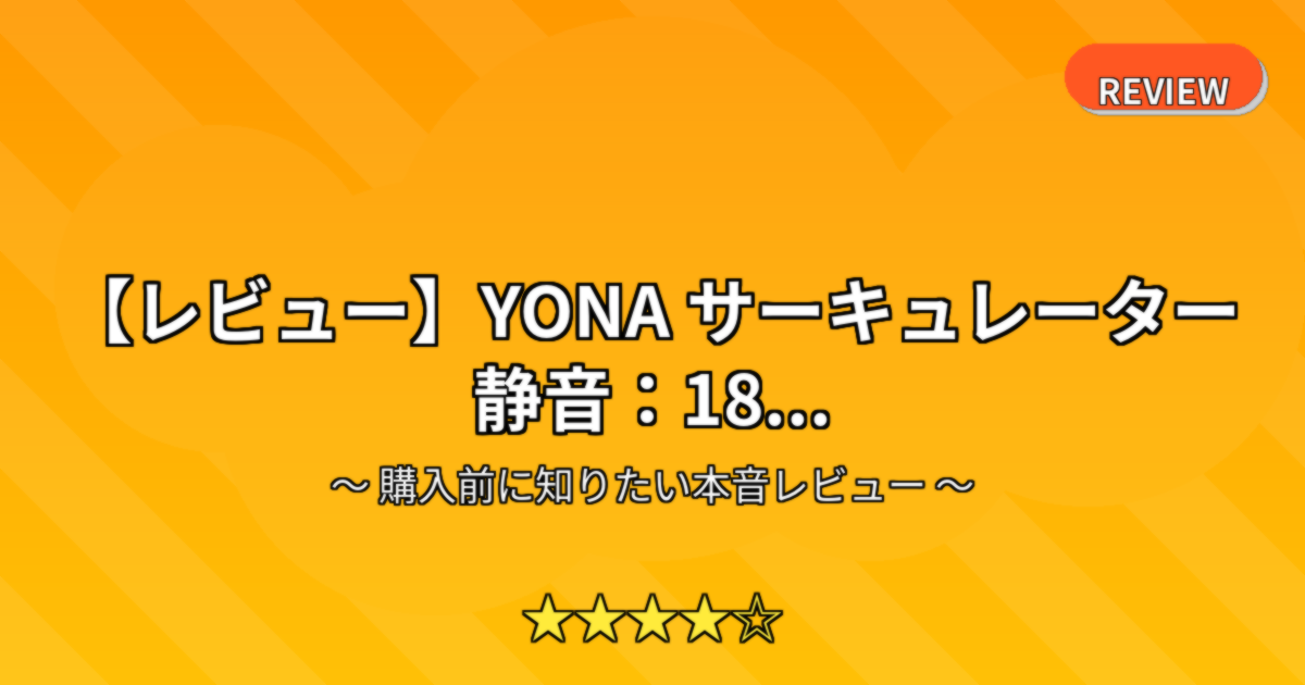 【レビュー】YONA サーキュレーター 静音：18...