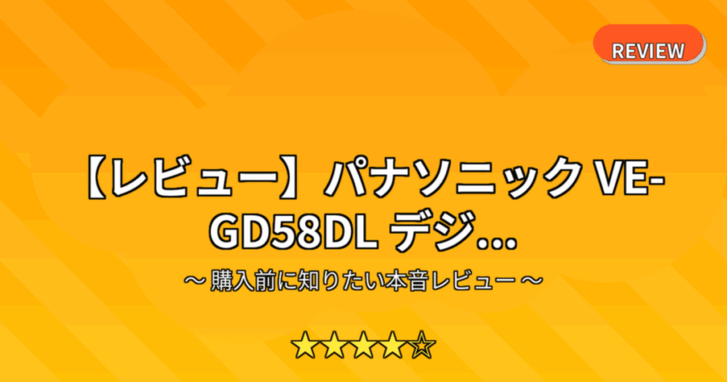 【レビュー】パナソニック VE-GD58DL デジ...