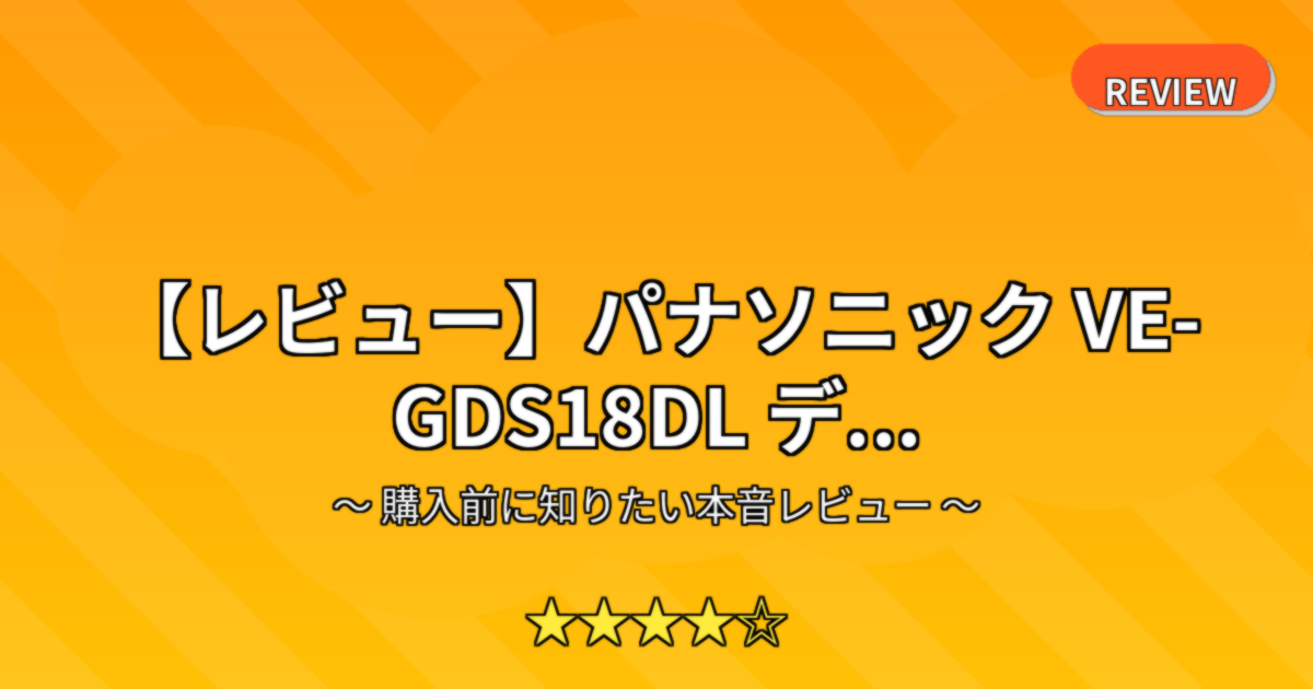 【レビュー】パナソニック VE-GDS18DL デ...