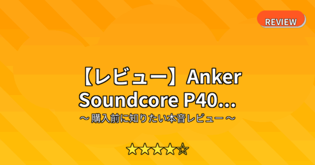 【レビュー】Anker Soundcore P40...
