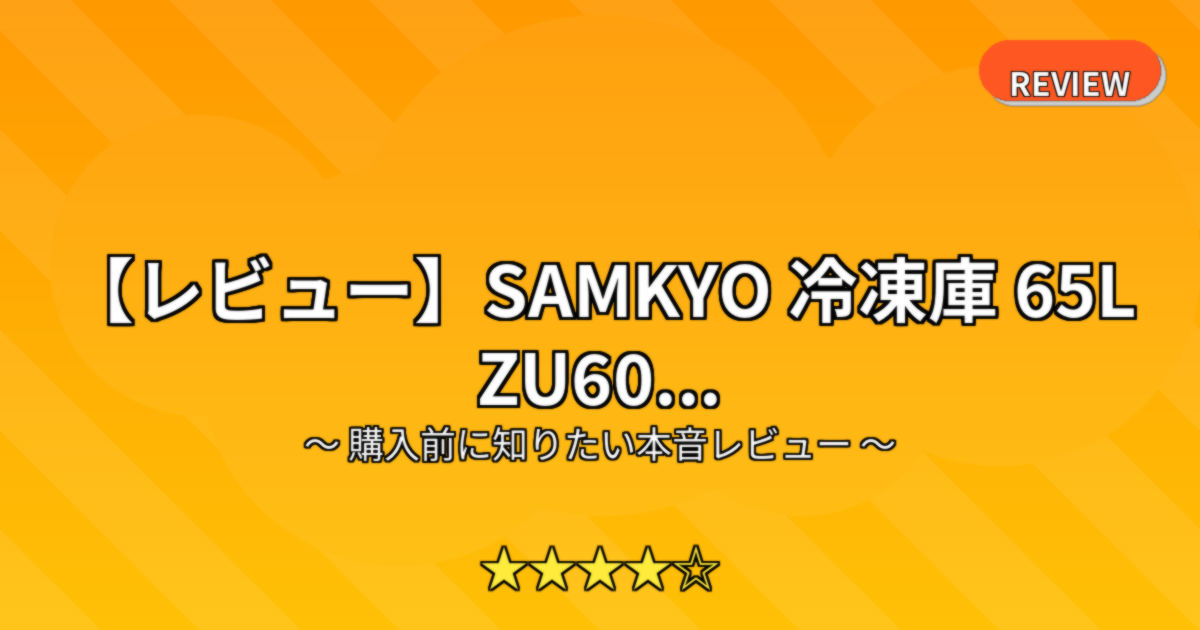 【レビュー】SAMKYO 冷凍庫 65L ZU60...