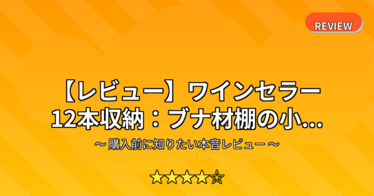 【レビュー】ワインセラー 12本収納：ブナ材棚の小...