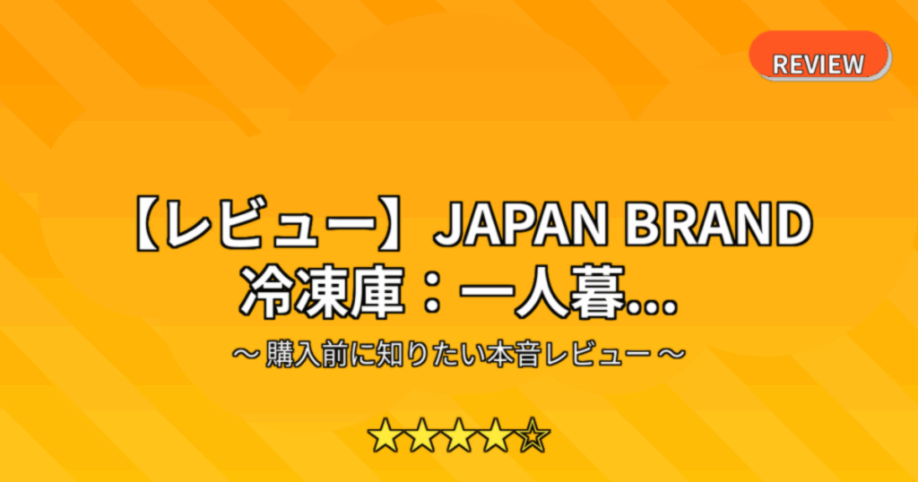 【レビュー】JAPAN BRAND 冷凍庫：一人暮...