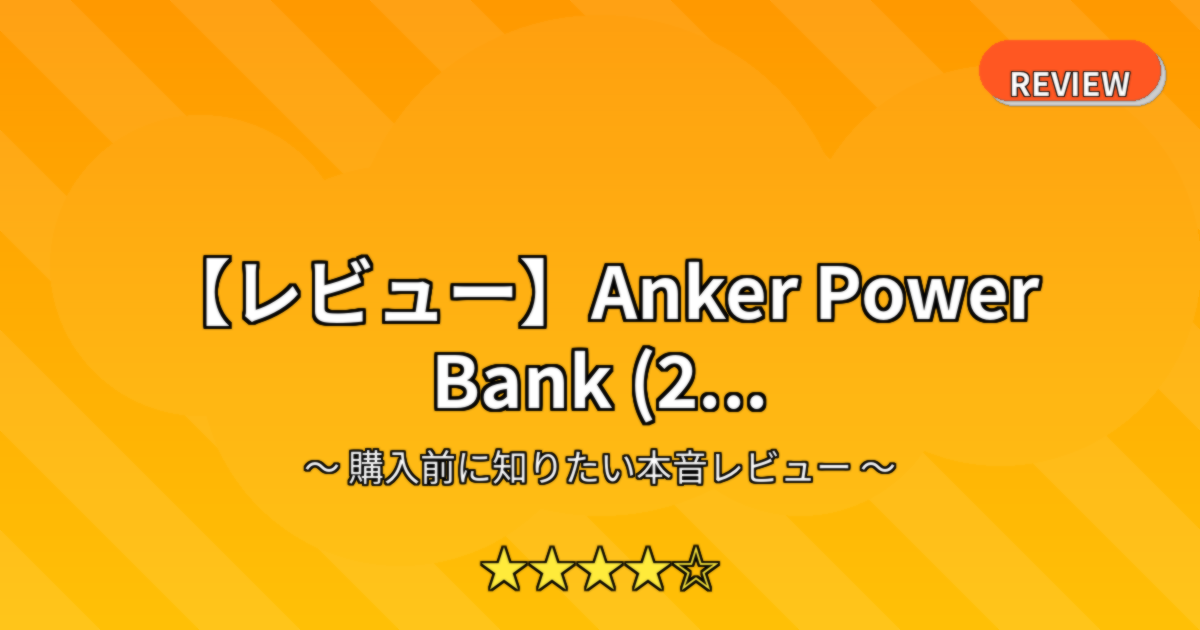 【レビュー】Anker Power Bank (2...
