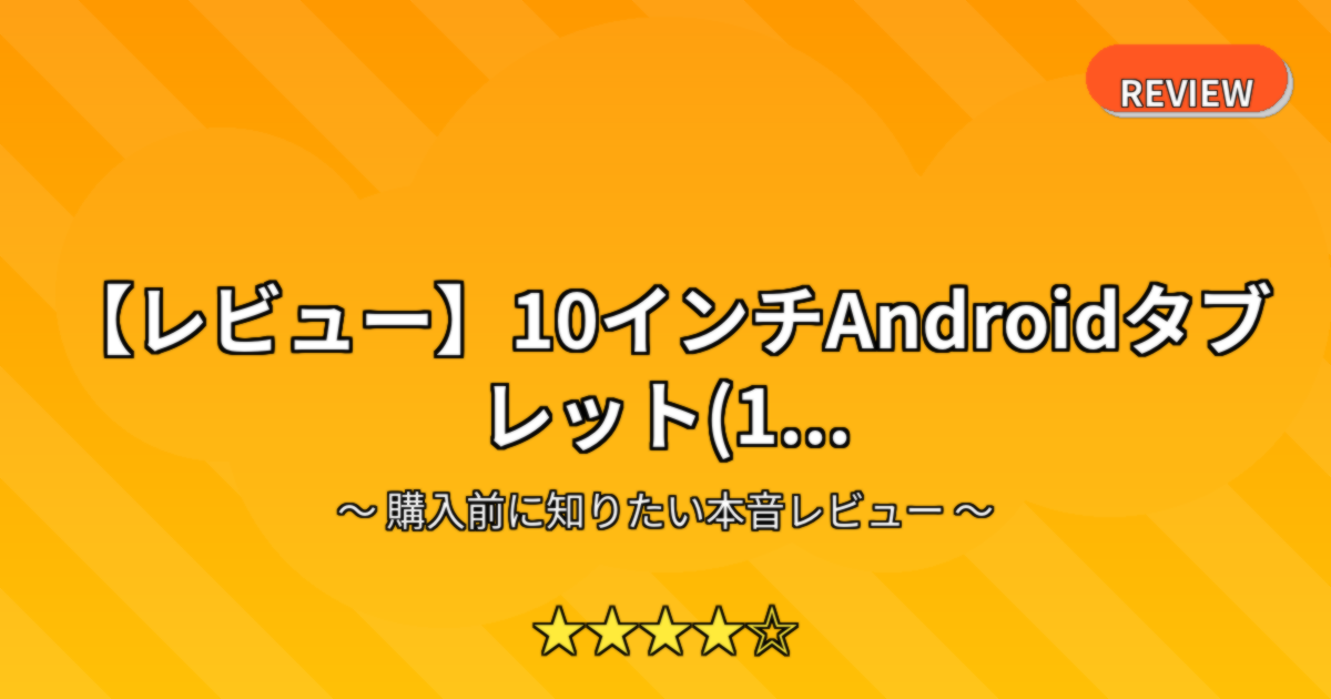 【レビュー】10インチAndroidタブレット(1...
