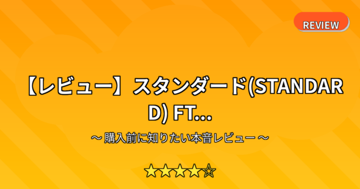 【レビュー】スタンダード(STANDARD) FT...